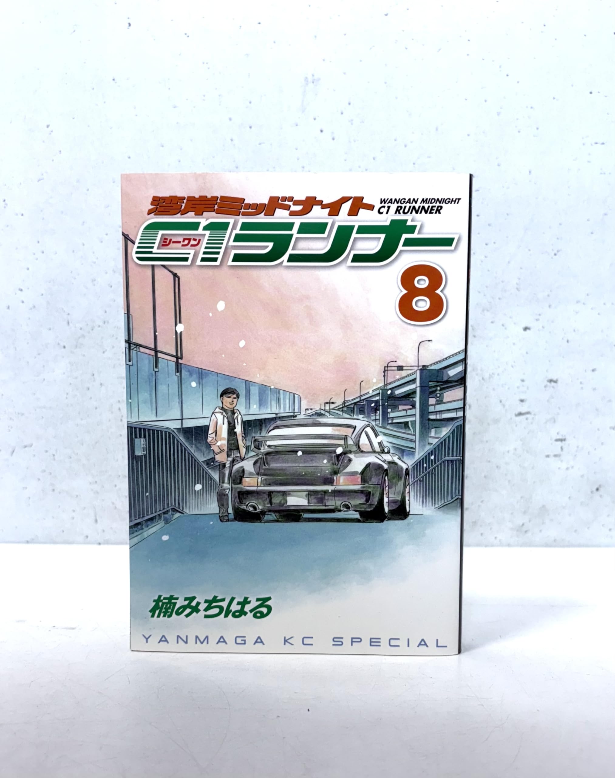 湾岸MIDNIGHT C1ランナー 8 (ヤングマガジンコミックス) | 楠 みちはる